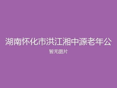 湖南怀化市洪江湘中源老年公