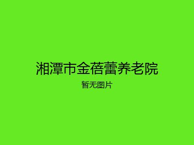 湘潭市金蓓蕾养老院