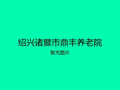 绍兴诸暨市鼎丰养老院