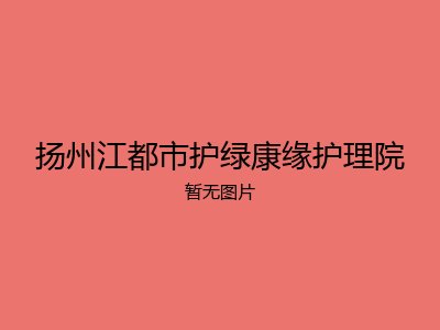 扬州江都市护绿康缘护理院