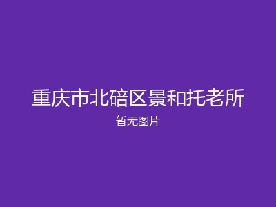 重庆市北碚区景和托老所