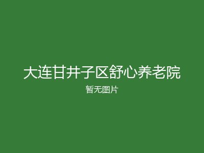 大连甘井子区舒心养老院