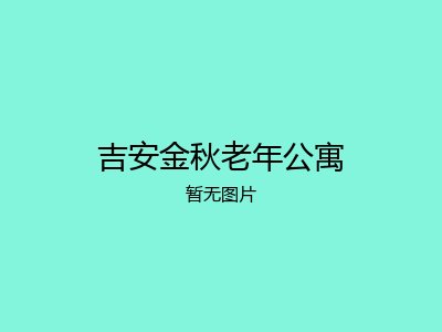 吉安金秋老年公寓
