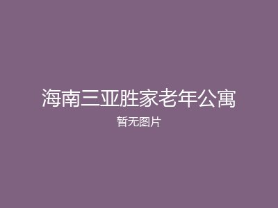 海南三亚胜家老年公寓