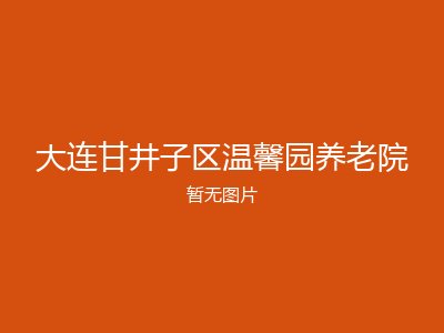大连甘井子区温馨园养老院