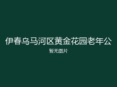 伊春乌马河区黄金花园老年公