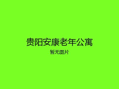 贵阳安康老年公寓