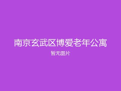 南京玄武区博爱老年公寓