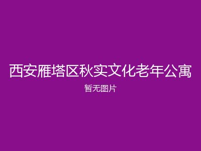 西安雁塔区秋实文化老年公寓