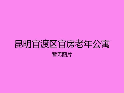 昆明官渡区官房老年公寓