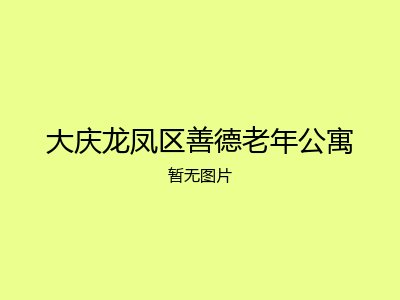 大庆龙凤区善德老年公寓