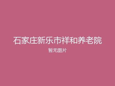 石家庄新乐市祥和养老院