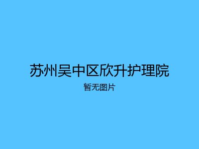 苏州吴中区欣升护理院