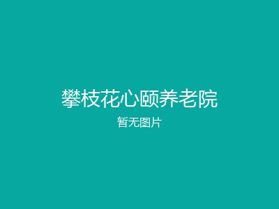 攀枝花心颐养老院