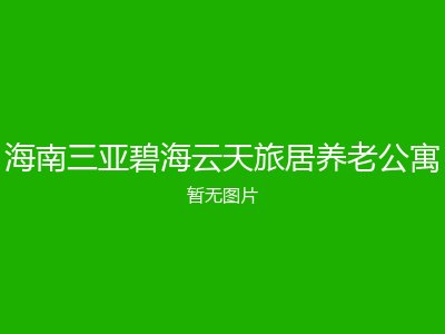 海南三亚碧海云天旅居养老公寓