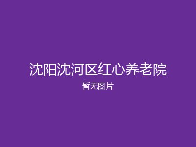 沈阳沈河区红心养老院
