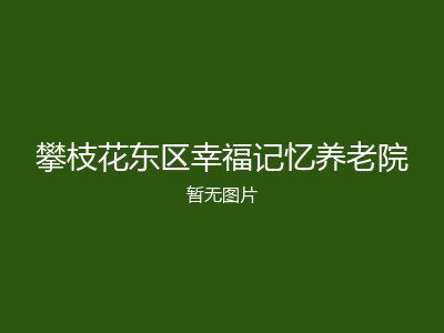 攀枝花东区幸福记忆养老院