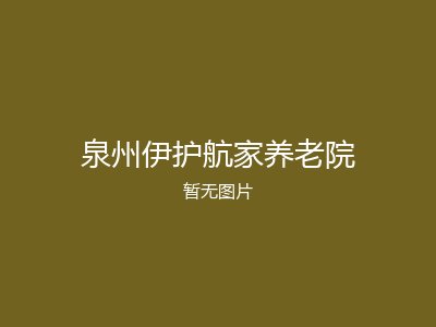 泉州伊护航家养老院