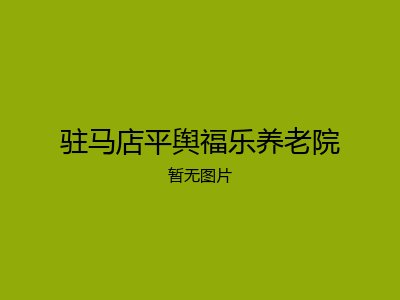 驻马店平舆福乐养老院