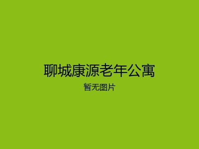 聊城康源老年公寓