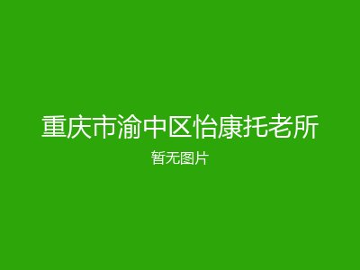 重庆市渝中区怡康托老所