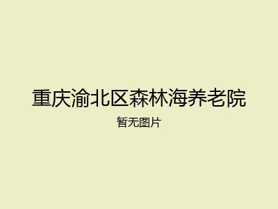 重庆渝北区森林海养老院