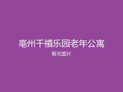 亳州千禧乐园老年公寓