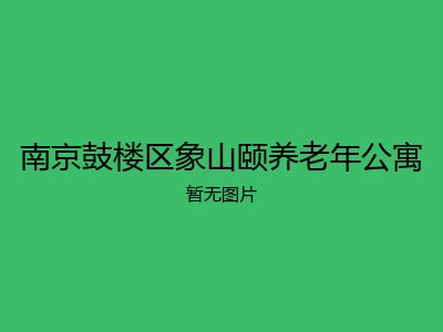 南京鼓楼区象山颐养老年公寓