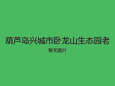 葫芦岛兴城市卧龙山生态园老