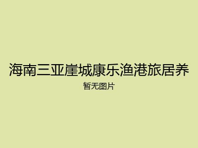 海南三亚崖城康乐渔港旅居养