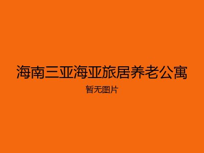 海南三亚海亚旅居养老公寓