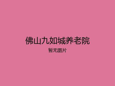 佛山九如城养老院