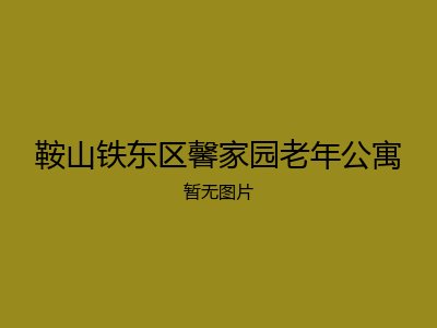 鞍山铁东区馨家园老年公寓
