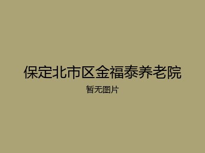 保定北市区金福泰养老院