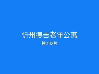 忻州德吉老年公寓