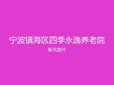 宁波镇海区四季永逸养老院
