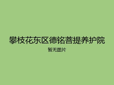 攀枝花东区德铭菩提养护院