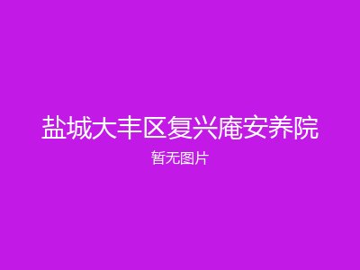 盐城大丰区复兴庵安养院