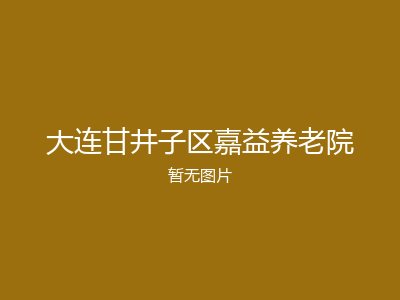 大连甘井子区嘉益养老院