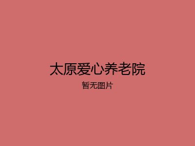 太原爱心养老院