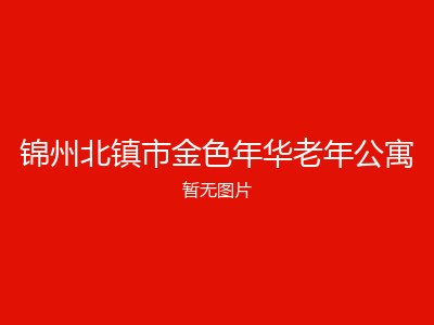 锦州北镇市金色年华老年公寓