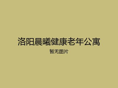洛阳晨曦健康老年公寓