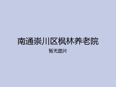 南通崇川区枫林养老院