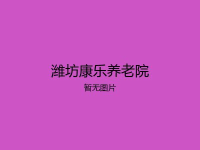 潍坊康乐养老院