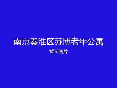 南京秦淮区苏博老年公寓