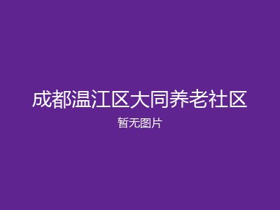 成都温江区大同养老社区
