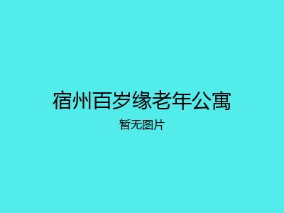 宿州百岁缘老年公寓