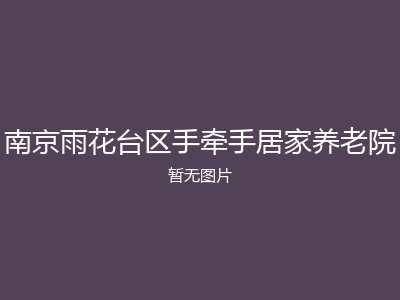 南京雨花台区手牵手居家养老院