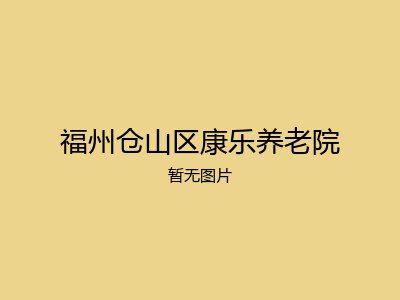 福州仓山区康乐养老院