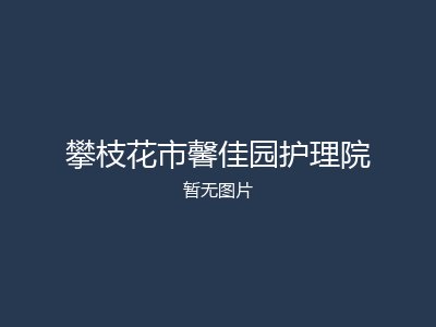 攀枝花市馨佳园护理院